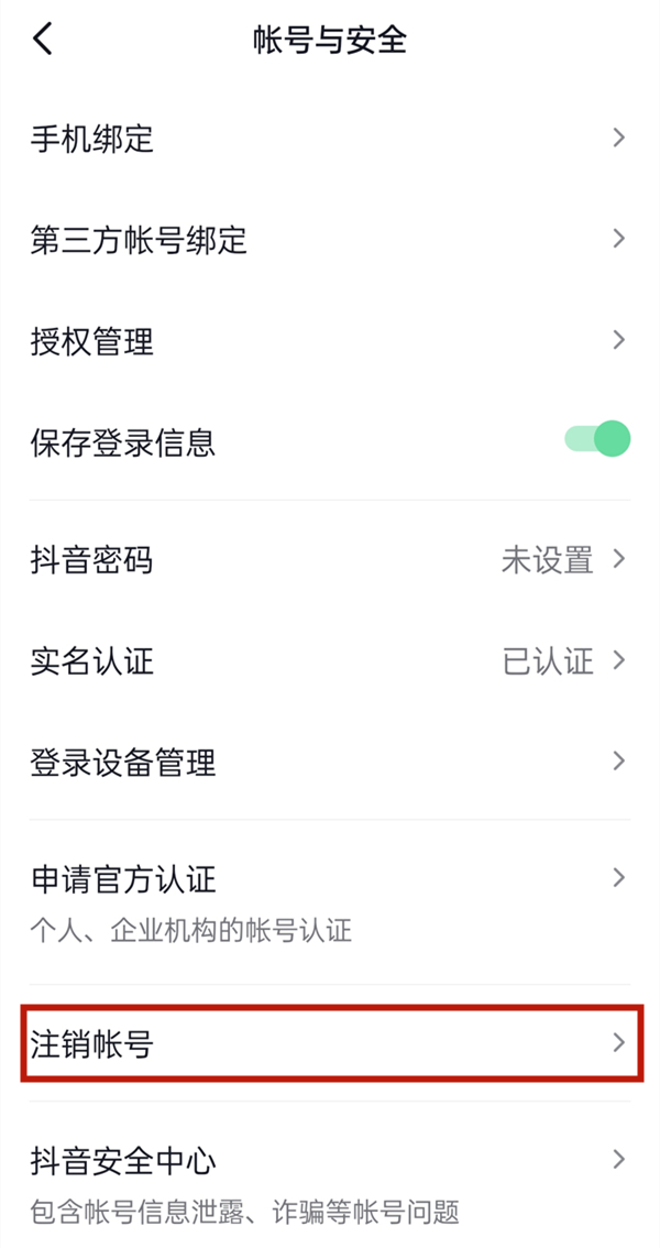 抖音怎么注销账号