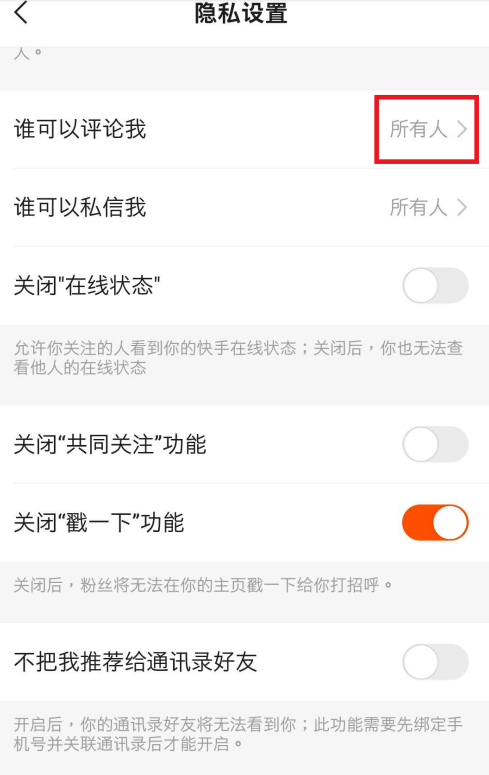 快手怎么设置评论权限