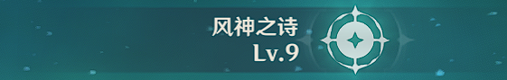原神温迪角色搭配