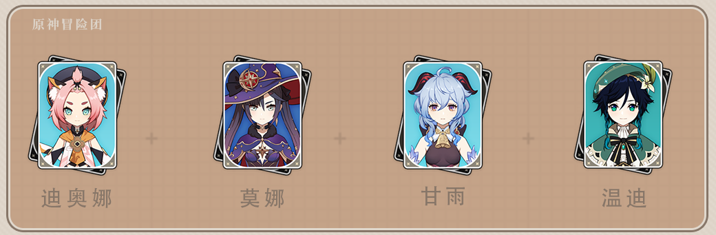 原神温迪角色搭配