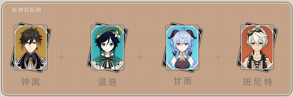 原神温迪角色搭配
