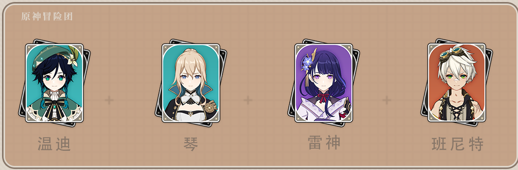 原神温迪角色搭配