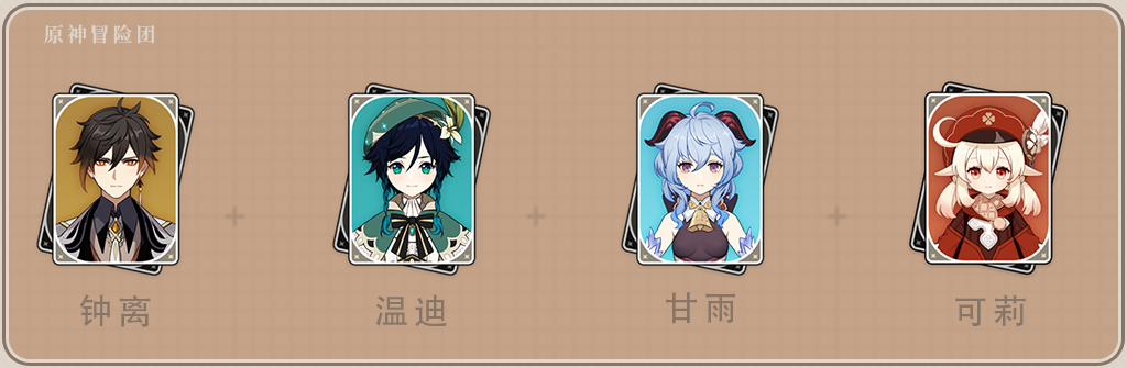 原神温迪角色搭配