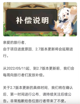 原神延期补偿说明