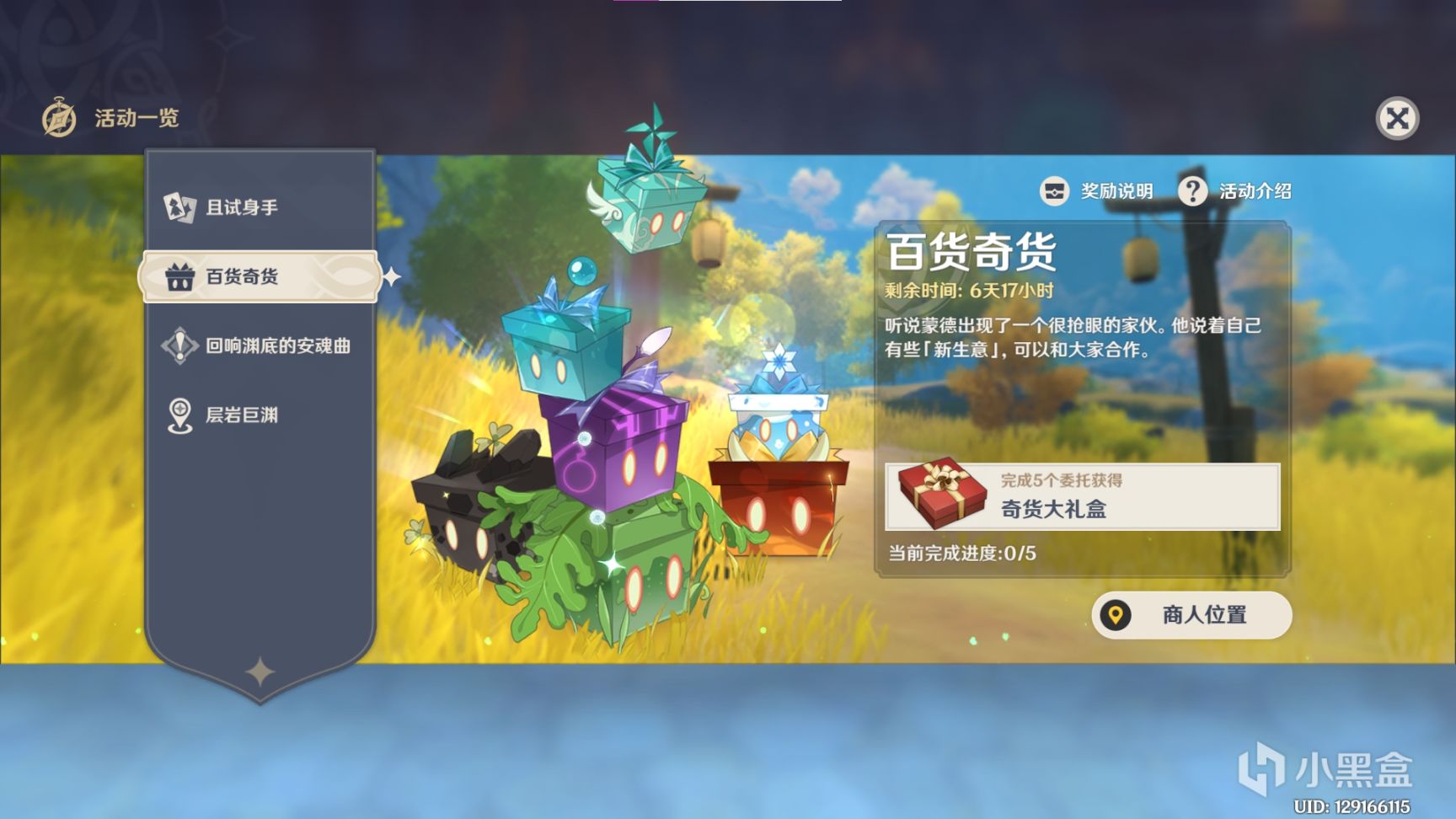 原神百货奇货活动玩法