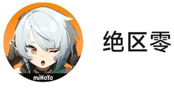 绝区零是什么类型游戏