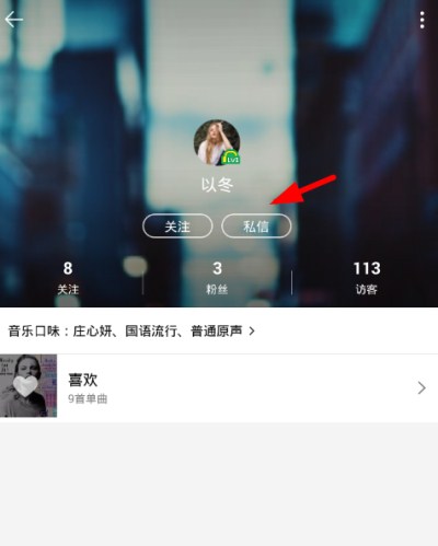 QQ音乐怎么发送私信