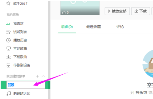 QQ音乐怎么命名歌单