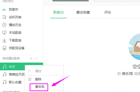 QQ音乐怎么命名歌单