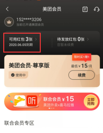 美团怎么查看会员到期