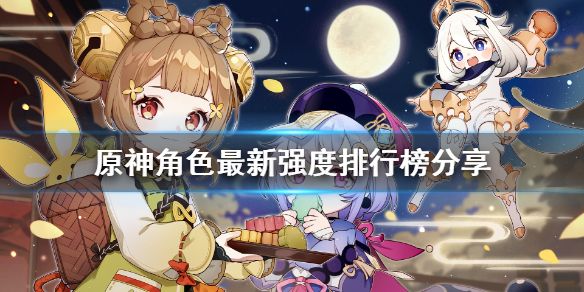 原神2.6版本角色强度排名