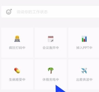 企业微信怎么设置工作状态