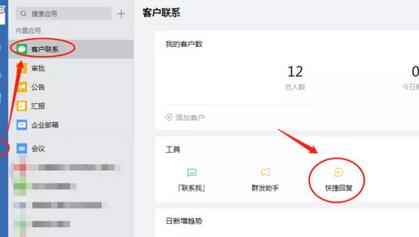 企业微信怎么设置快捷回复