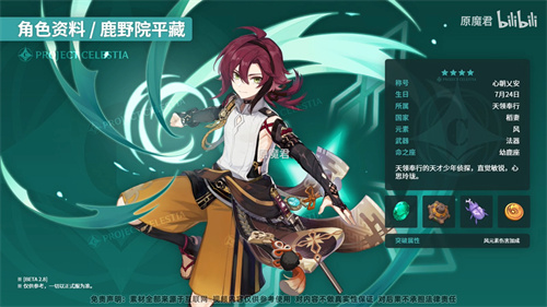 原神鹿野院平藏命之座效果