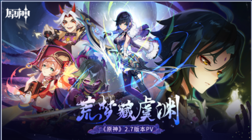 原神2.7版本更新时间一览