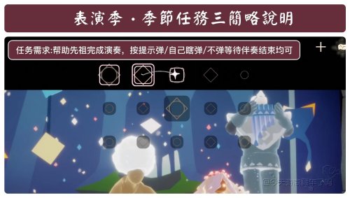 光遇表演季第三个任务