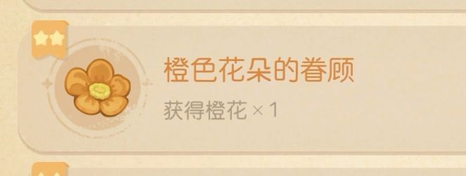 奥比岛：梦想国度橙色花朵的眷顾怎么做