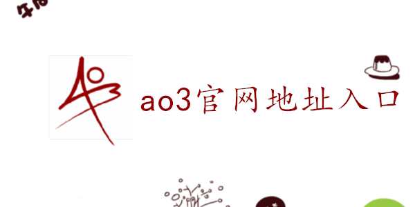 ao3正版网站入口ao3官方网站正版进入的简单介绍