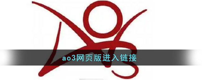 《ao3》网页版进入链接