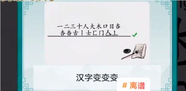 《离谱的汉字》所有关卡通关攻略
