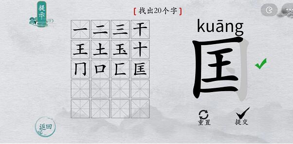 《离谱的汉字》所有关卡通关攻略