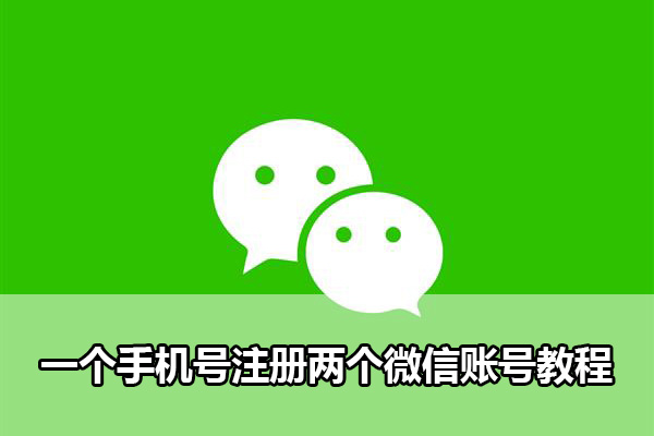微信一个手机号注册两个微信号怎么操作