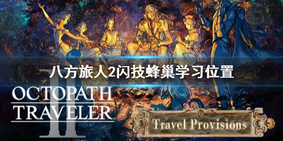 八方旅人2闪技蜂巢学习位置