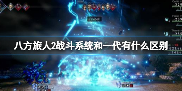八方旅人2战斗系统和一代有什么区别