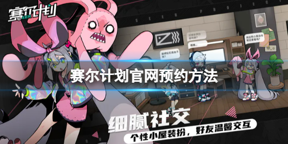 赛尔计划官网预约方法