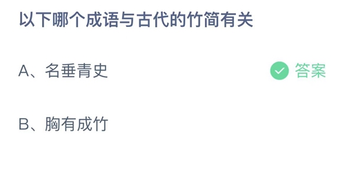 《支付宝》2月蚂蚁庄园最新答案2023