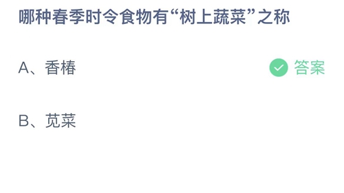 《支付宝》2月蚂蚁庄园最新答案2023