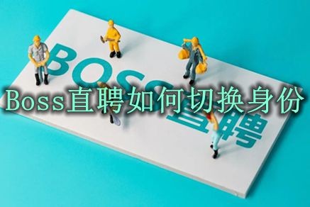 boss直聘如何切换身份