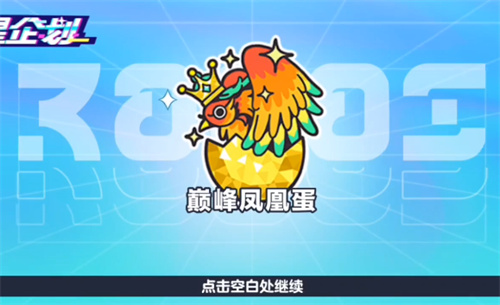 蛋仔派对段位超级凤凰蛋需要多少分