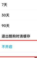 酷狗音乐怎么关闭定时清理功能