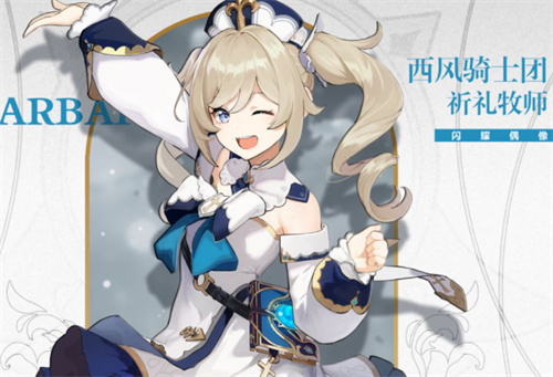 原神迪奥娜和芭芭拉谁更值得培养