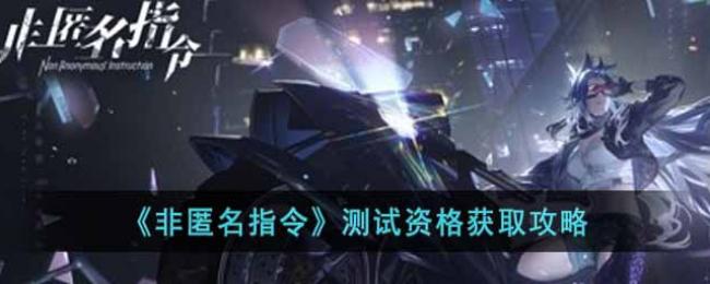 非匿名指令测试资格获取攻略