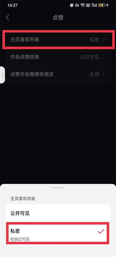 抖音怎么设置点赞别人看不到