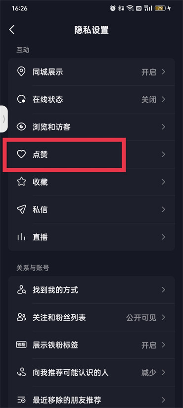 抖音怎么设置点赞别人看不到