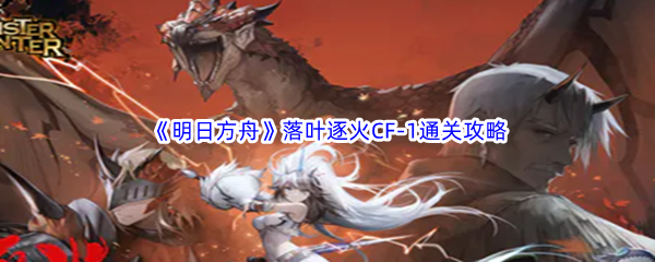 明日方舟落叶逐火cf-1关卡攻略
