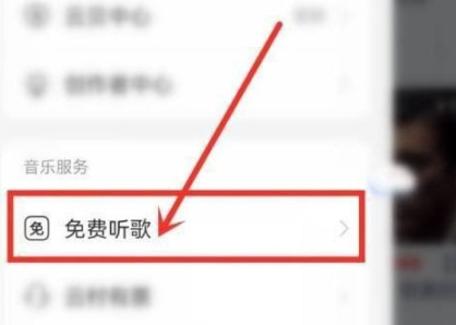 网易云音乐开启免费时长怎么设置