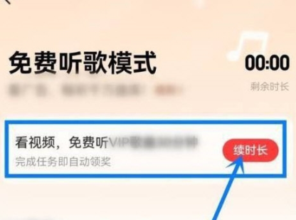 网易云音乐开启免费时长怎么设置