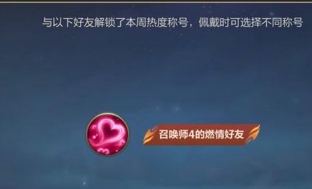英雄联盟手游好友称号在哪里获得