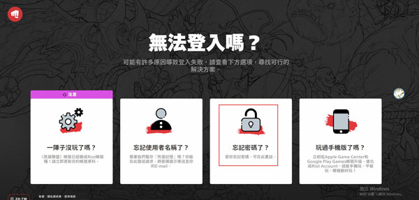 riot games忘记密码怎么办