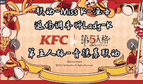 第五人格kfc联动是什么时候