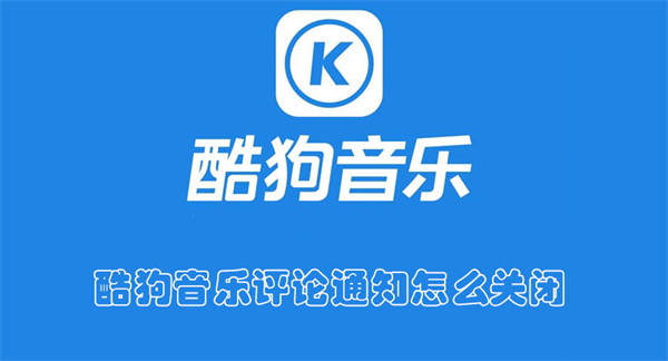 酷狗音乐评开启论通知怎么设置