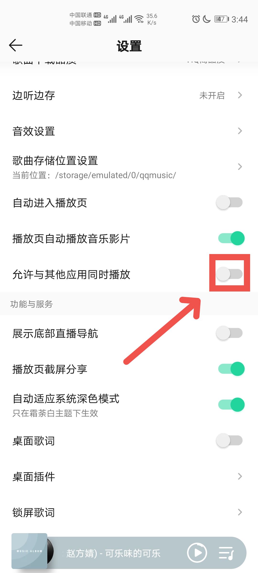 qq音乐和其他软件一起播放怎么设置