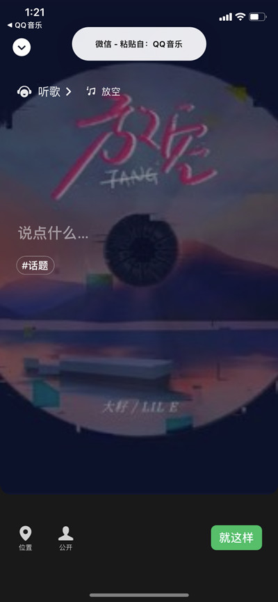qq音乐怎么分享歌曲到微信状态显示
