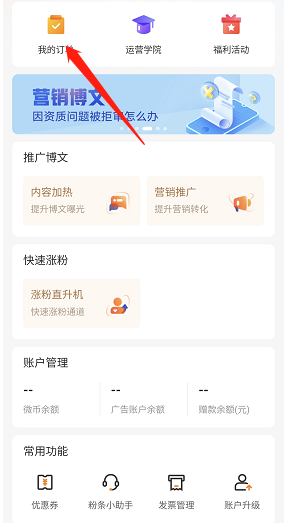 微博查看粉丝头条订单怎么查