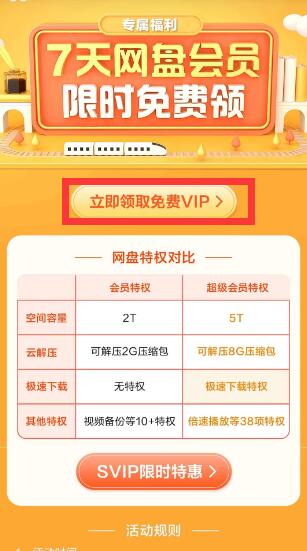 2023百度网盘免费会员领取入口在哪