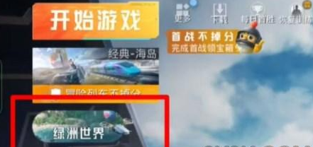 和平精英绿洲世界怎么进入